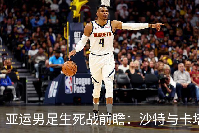 亚运男足生死战前瞻：沙特与卡塔尔谁能抢下唯一晋级名额